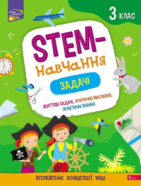 STEM-навчання. Задачі. 3 клас — Пізнавальні книги для дітей