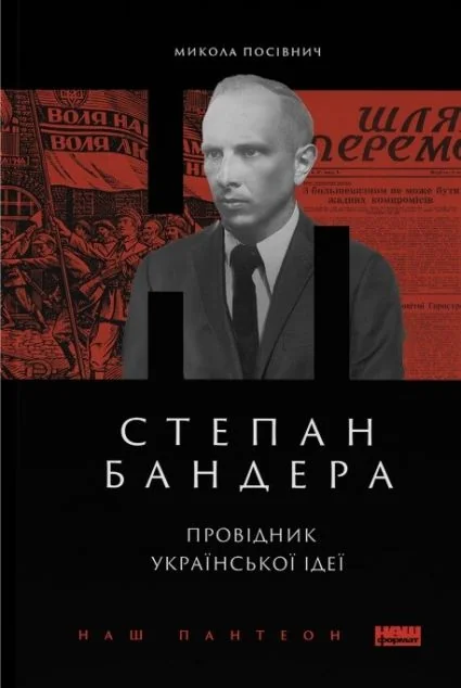 Степан Бандера. Провідник української ідеї — Наш Формат