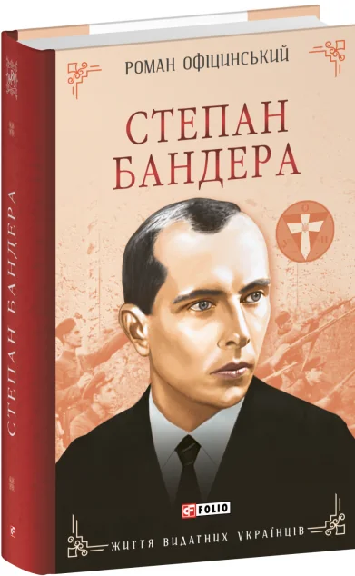 Степан Бандера — Роман Офіцинський