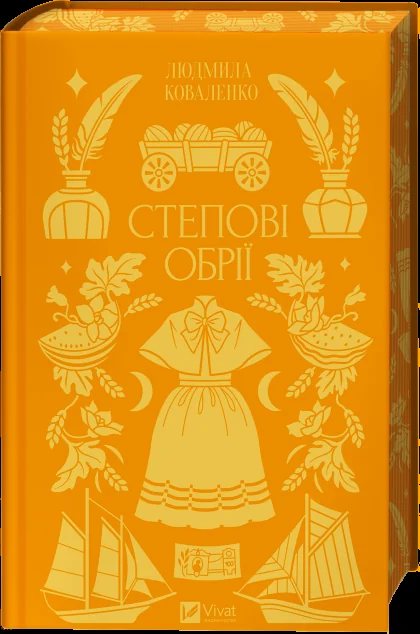 Степові обрії — Класична українська проза