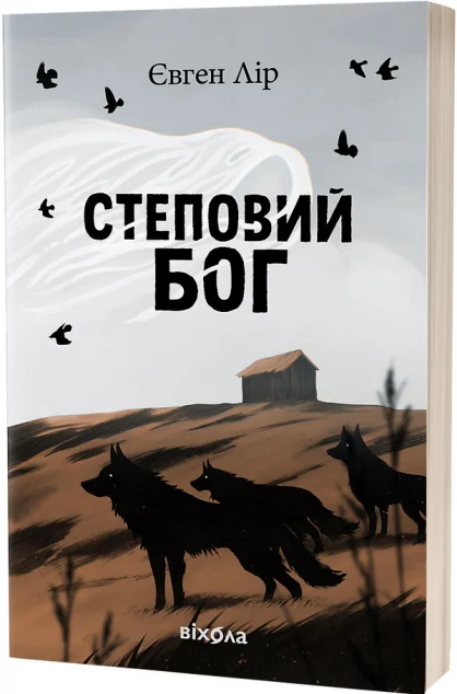 Степовий бог — Українська фантастика