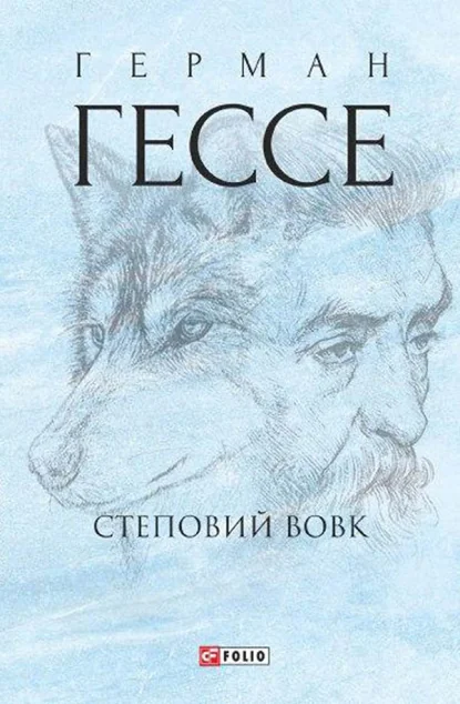 Степовий вовк — Класична зарубіжна проза