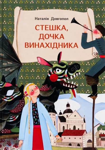 Стешка, дочка винахідника — Портал