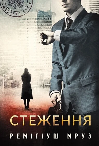 Стеження