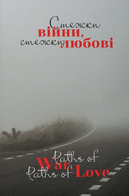 Стежки війни, стежки любові
