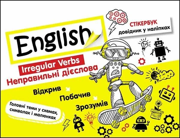 Стікербук. Англійська мова. Неправильні дієслова — Пізнавальні книги для дітей
