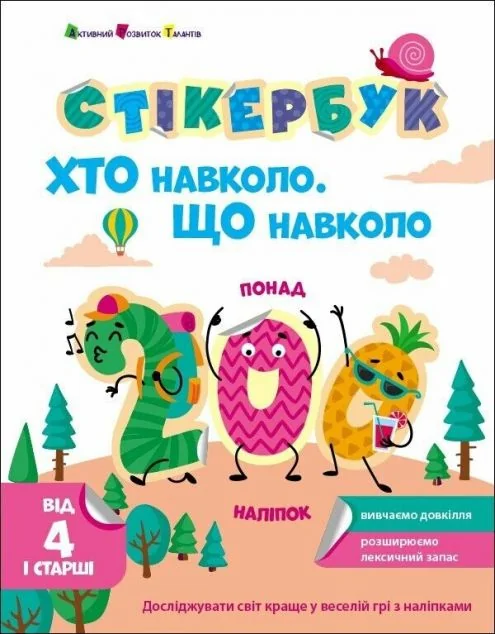 Стікербук. Хто навколо? Що навколо? — Наталія Коваль