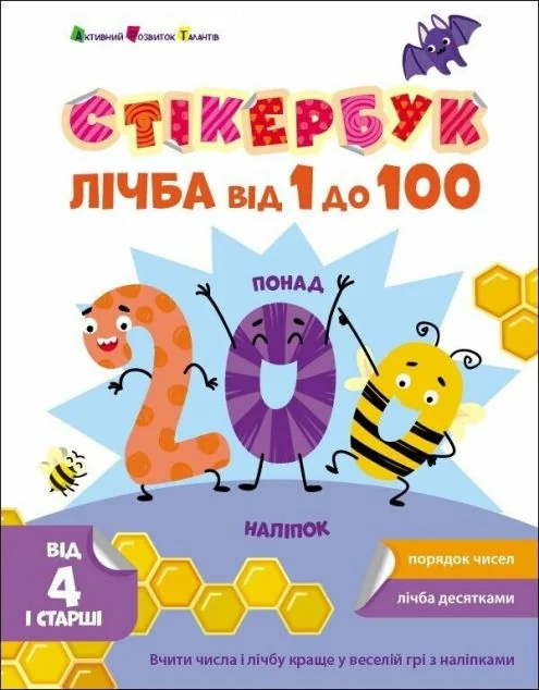 Стікербук. Лічба від 1 до 100 — Книги з наліпками