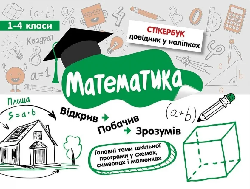 Стікербук. Математика. 1-4 класи — Книги зі шкільної програми