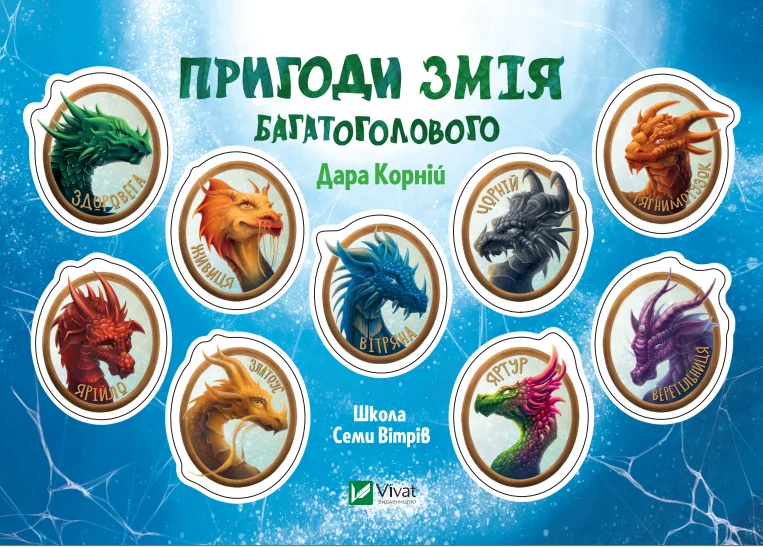 Стікерпак «Пригоди Змія Багатоголового | купити книгу онлайн
