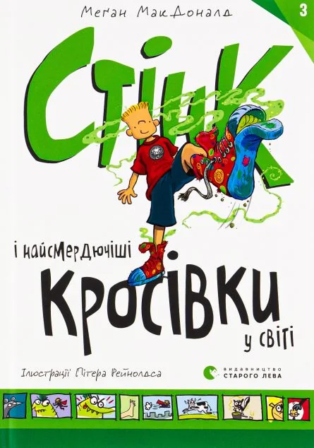 Стінк і найсмердючіші кросівки у світі — Дитяча проза