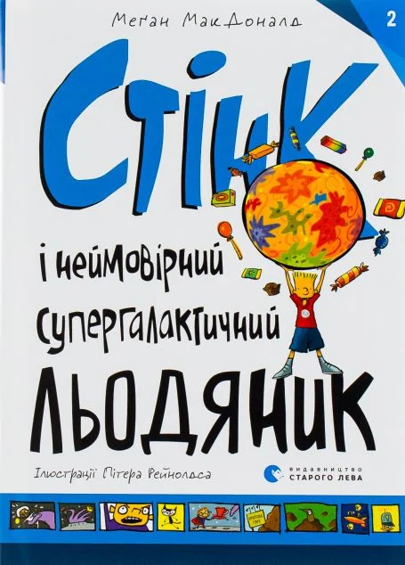 Стінк і неймовірний супергалактичний льодяник — Меган Макдоналд
