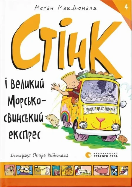 Стінк і великий морськосвинський експрес — Дитяча проза