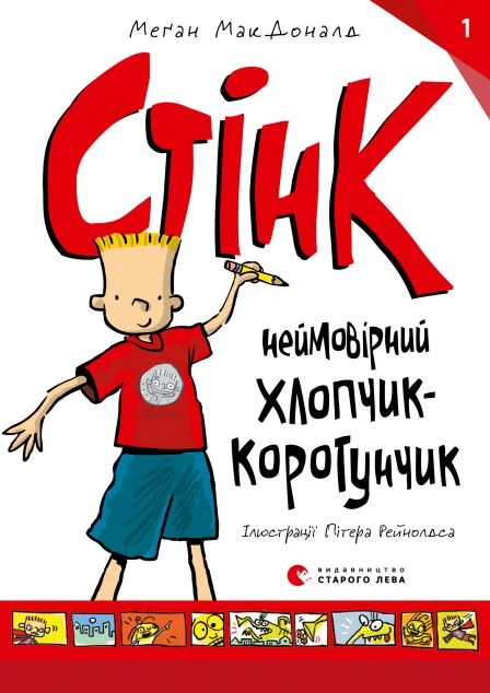 Стінк: неймовірний хлопчик-коротунчик — Дитяча проза