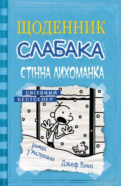Стінна лихоманка — Підліткова проза