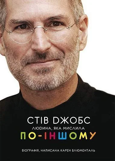 Стів Джобс. Людина, яка мислила по-іншому — IT-книги