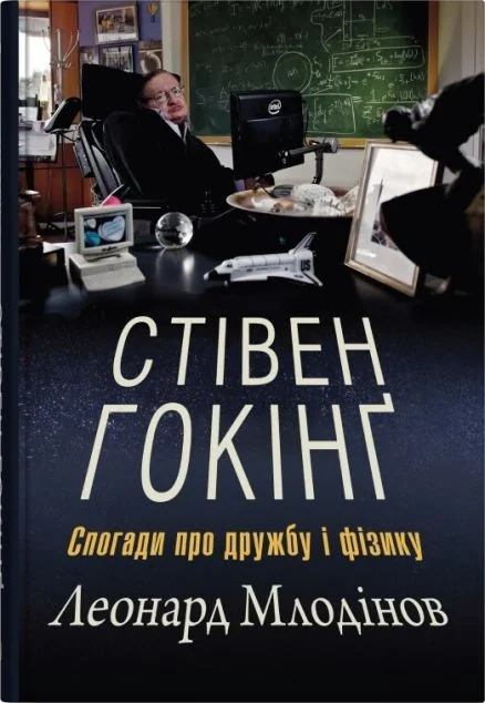 Стівен Гокінґ. Спогади про дружбу і фізику — Біографії та мемуари