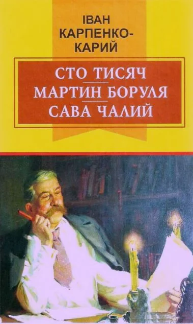 Сто тисяч. Мартин Боруля. Сава Чалий — Іван Карпенко-Карий