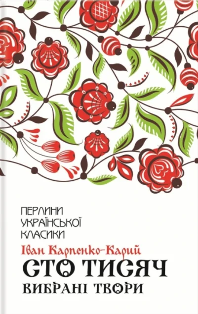 Сто тисяч. Вибрані твори | купити книгу онлайн
