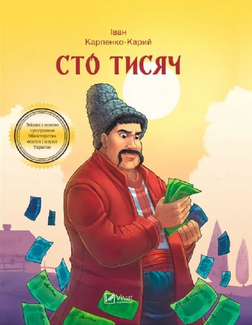Сто тисяч — Іван Карпенко-Карий