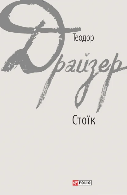 Стоїк — Класична зарубіжна проза