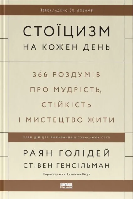 Стоїцизм на кожен день — Наш Формат