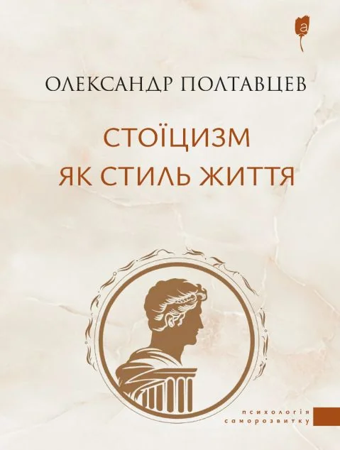 Стоїцизм як стиль життя — Апріорі