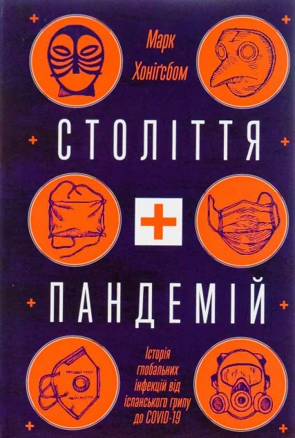Століття пандемій — Yakaboo Publishing