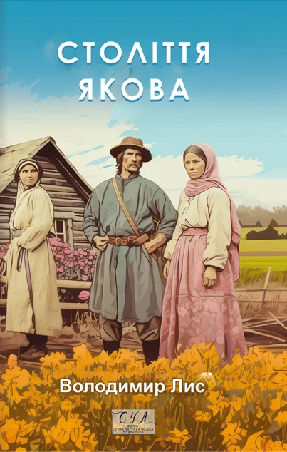 Століття Якова — Сучасна українська проза