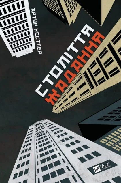 Століття жадання — Артур Кестлер