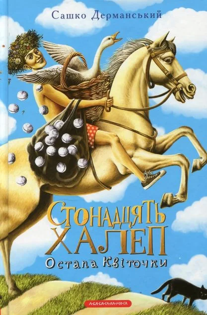 Стонадцять халеп Остапа Квіточки — Підліткове фентезі