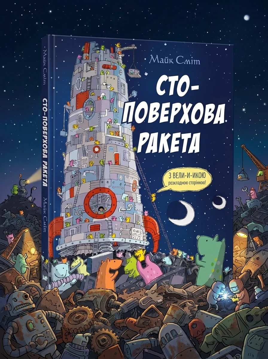 Стоповерхова ракета — Дитяча проза