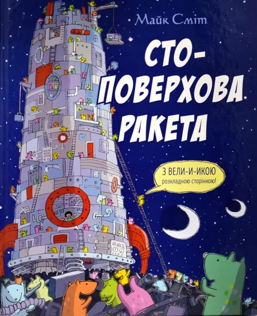 Стоповерхова ракета — Дитяча проза