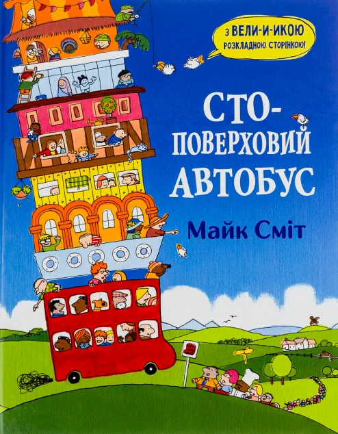 Стоповерховий автобус — Дитяча проза
