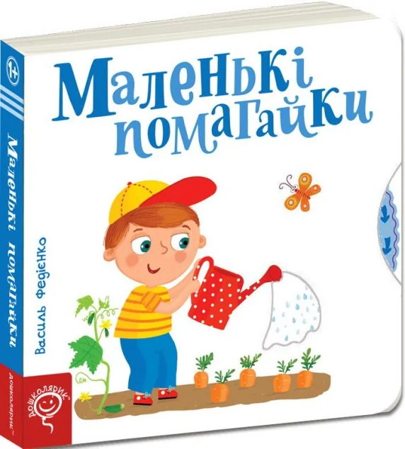 Сторінки-цікавинки. Маленькі помагайки — Школа