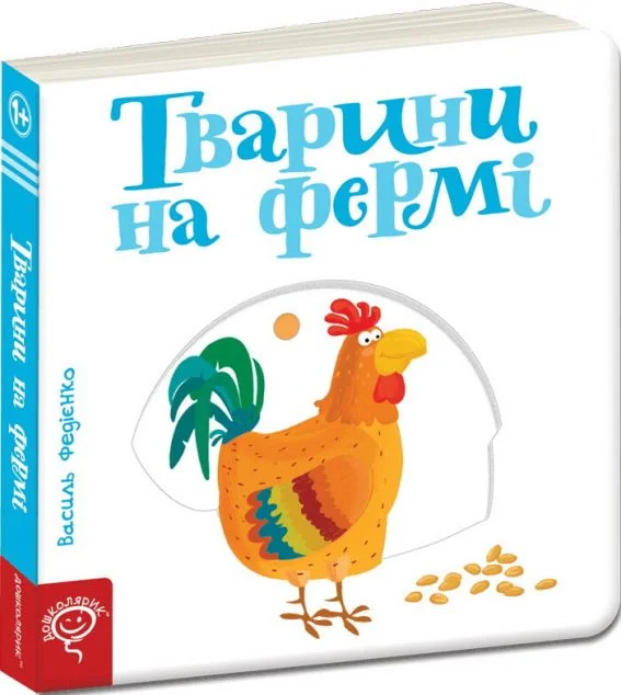 Сторінки-цікавинки. Тварини на фермі — Дитячі подарункові книги
