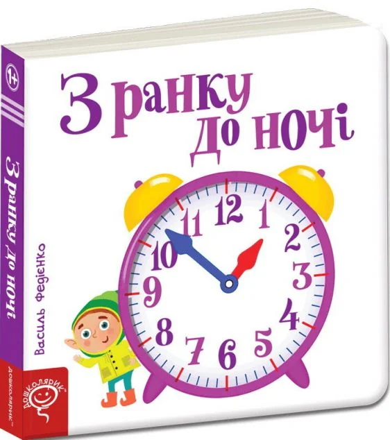 Сторінки-цікавинки. З ранку до ночі — Дитячі подарункові книги