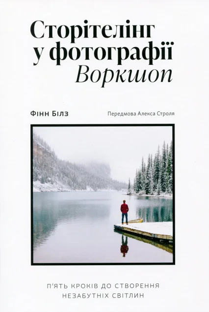 Сторітелінг у фотографії. П’ять кроків до створення незабутніх світлин — ArtHuss