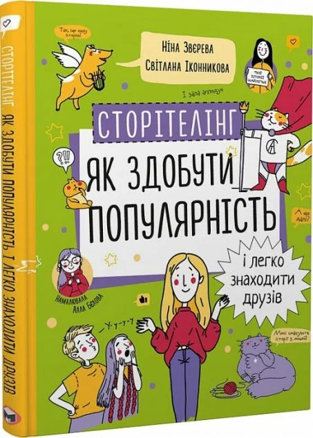Сторітелінг