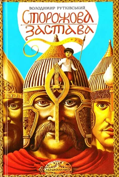 Сторожова застава — Володимир Рутківський