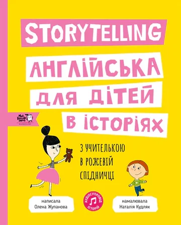 Storytelling. Англійська для дітей в історіях — Моя книжкова полиця