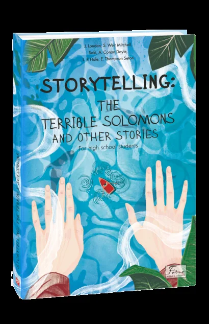 Storytelling: The terrible Solomons and Other Stories | купити книгу онлайн