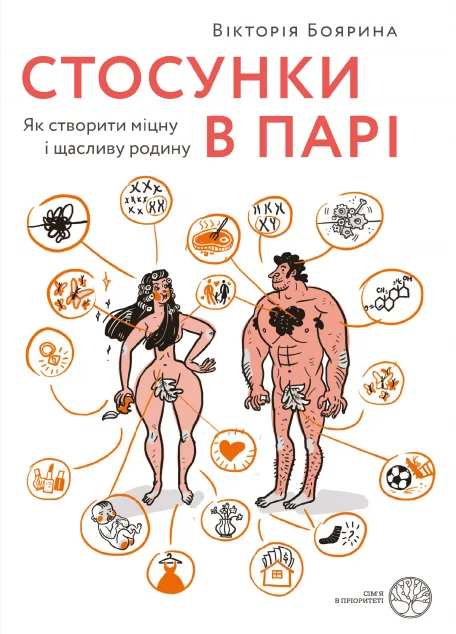 Стосунки в парі. Як створити міцну і щасливу родину