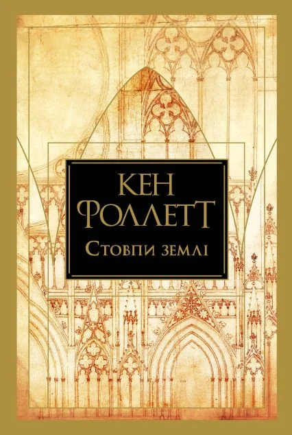 Стовпи землі — Видавництво РМ
