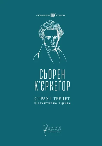 Страх і трепет. Діалектична лірика — Апріорі