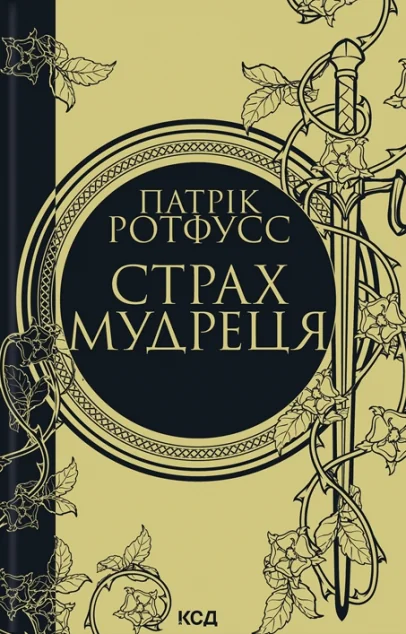 Страх мудреця — Зарубіжне фентезі