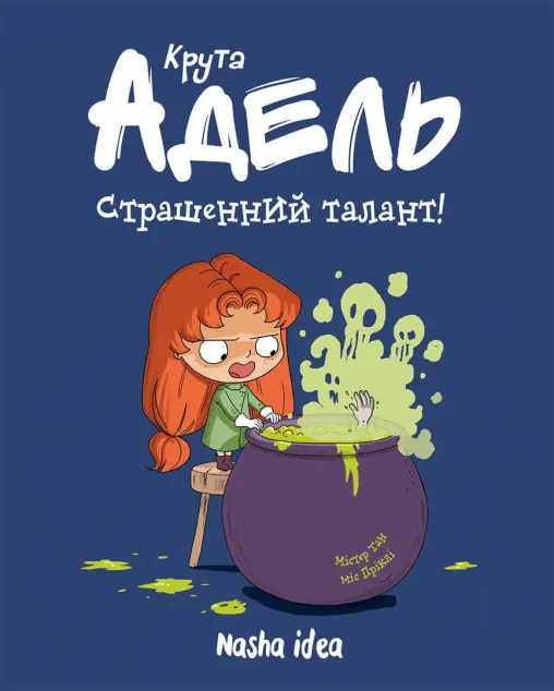 Страшенний талант | купити книгу онлайн