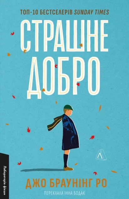 Страшне добро — Сучасна зарубіжна проза