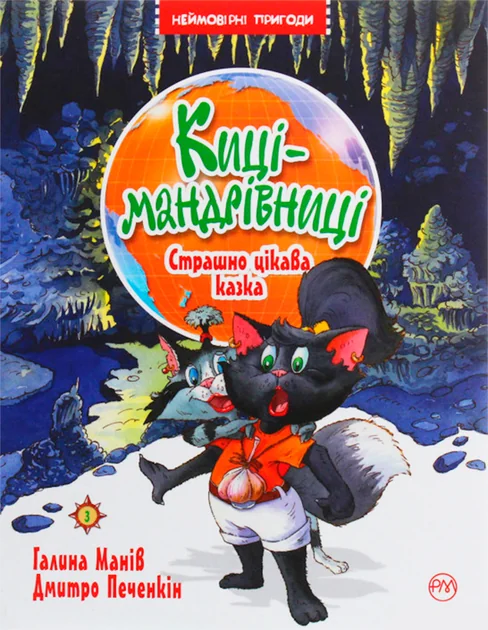 Страшно цікава казка — Галина Манів
