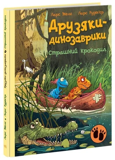 Страшний крокодил